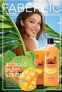 ფაბერლიკის კატალოგი 8 2026 ქართულად გვერდი 1