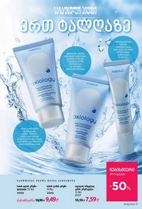 ფაბერლიკის კატალოგი 8 2026 ქართულად გვერდი 11