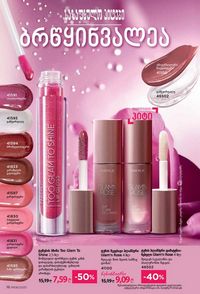 ფაბერლიკის კატალოგი 8 2026 ქართულად გვერდი 16