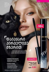 ფაბერლიკის კატალოგი 8 2026 ქართულად გვერდი 31