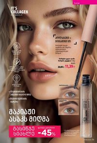 ფაბერლიკის კატალოგი 8 2026 ქართულად გვერდი 39