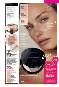 ფაბერლიკის კატალოგი 8 2026 ქართულად გვერდი 43