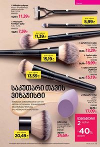 ფაბერლიკის კატალოგი 8 2026 ქართულად გვერდი 53