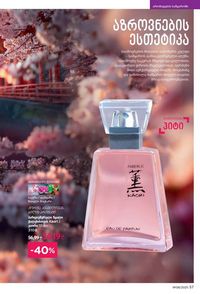 ფაბერლიკის კატალოგი 8 2026 ქართულად გვერდი 57