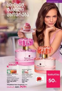 ფაბერლიკის კატალოგი 8 2026 ქართულად გვერდი 65