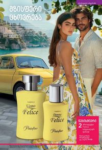 ფაბერლიკის კატალოგი 8 2026 ქართულად გვერდი 71