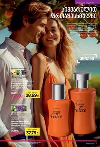 ფაბერლიკის კატალოგი 8 2026 ქართულად გვერდი 73