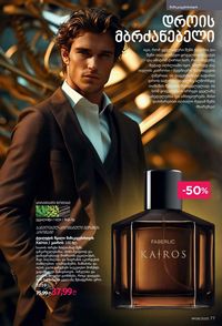 ფაბერლიკის კატალოგი 8 2026 ქართულად გვერდი 77