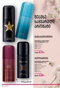 ფაბერლიკის კატალოგი 8 2026 ქართულად გვერდი 84