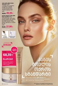 ფაბერლიკის კატალოგი 8 2026 ქართულად გვერდი 90