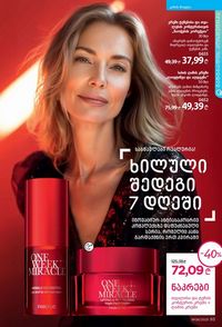 ფაბერლიკის კატალოგი 8 2026 ქართულად გვერდი 93