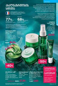 ფაბერლიკის კატალოგი 8 2026 ქართულად გვერდი 95