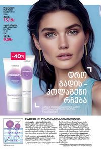 ფაბერლიკის კატალოგი 8 2026 ქართულად გვერდი 96