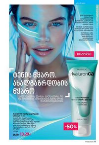 ფაბერლიკის კატალოგი 8 2026 ქართულად გვერდი 99