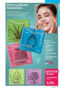 ფაბერლიკის კატალოგი 8 2026 ქართულად გვერდი 100