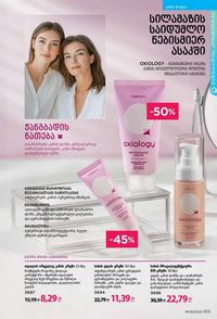 ფაბერლიკის კატალოგი 8 2026 ქართულად გვერდი 102