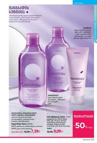 ფაბერლიკის კატალოგი 8 2026 ქართულად გვერდი 104