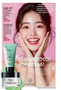 ფაბერლიკის კატალოგი 8 2026 ქართულად გვერდი 105