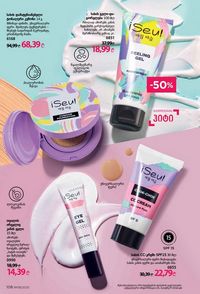 ფაბერლიკის კატალოგი 8 2026 ქართულად გვერდი 107