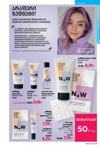 ფაბერლიკის კატალოგი 8 2026 ქართულად გვერდი 108