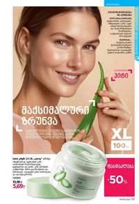ფაბერლიკის კატალოგი 8 2026 ქართულად გვერდი 130