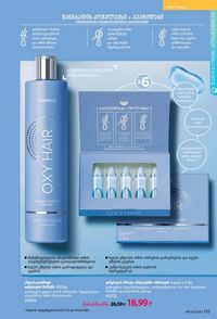 ფაბერლიკის კატალოგი 8 2026 ქართულად გვერდი 134