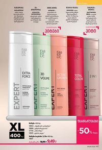 ფაბერლიკის კატალოგი 8 2026 ქართულად გვერდი 146