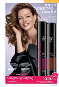 ფაბერლიკის კატალოგი 8 2026 ქართულად გვერდი 150