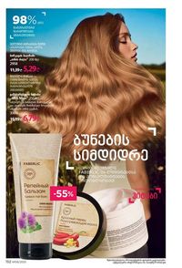 ფაბერლიკის კატალოგი 8 2026 ქართულად გვერდი 151
