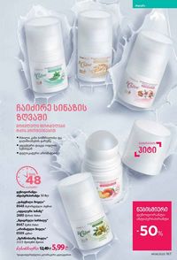 ფაბერლიკის კატალოგი 8 2026 ქართულად გვერდი 166