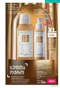 ფაბერლიკის კატალოგი 8 2026 ქართულად გვერდი 174