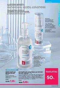 ფაბერლიკის კატალოგი 8 2026 ქართულად გვერდი 180