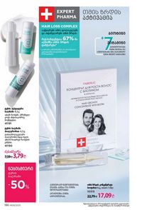 ფაბერლიკის კატალოგი 8 2026 ქართულად გვერდი 185