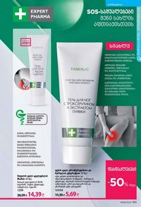 ფაბერლიკის კატალოგი 8 2026 ქართულად გვერდი 188