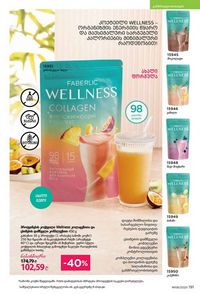 ფაბერლიკის კატალოგი 8 2026 ქართულად გვერდი 190