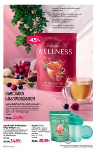 ფაბერლიკის კატალოგი 8 2026 ქართულად გვერდი 191