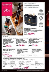 ფაბერლიკის კატალოგი 8 2026 ქართულად გვერდი 207