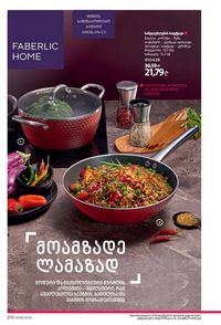 ფაბერლიკის კატალოგი 8 2026 ქართულად გვერდი 209