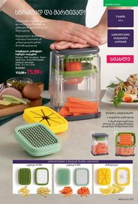 ფაბერლიკის კატალოგი 8 2026 ქართულად გვერდი 216