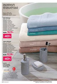 ფაბერლიკის კატალოგი 8 2026 ქართულად გვერდი 219
