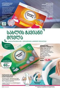 ფაბერლიკის კატალოგი 8 2026 ქართულად გვერდი 221