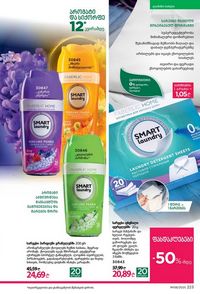 ფაბერლიკის კატალოგი 8 2026 ქართულად გვერდი 222