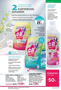 ფაბერლიკის კატალოგი 8 2026 ქართულად გვერდი 224