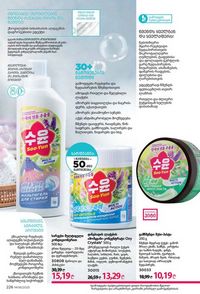 ფაბერლიკის კატალოგი 8 2026 ქართულად გვერდი 225