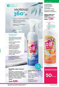 ფაბერლიკის კატალოგი 8 2026 ქართულად გვერდი 226