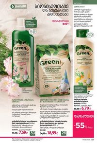 ფაბერლიკის კატალოგი 8 2026 ქართულად გვერდი 228