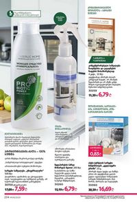 ფაბერლიკის კატალოგი 8 2026 ქართულად გვერდი 233