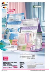 ფაბერლიკის კატალოგი 8 2026 ქართულად გვერდი 235