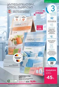 ფაბერლიკის კატალოგი 8 2026 ქართულად გვერდი 236