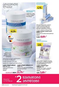 ფაბერლიკის კატალოგი 8 2026 ქართულად გვერდი 237